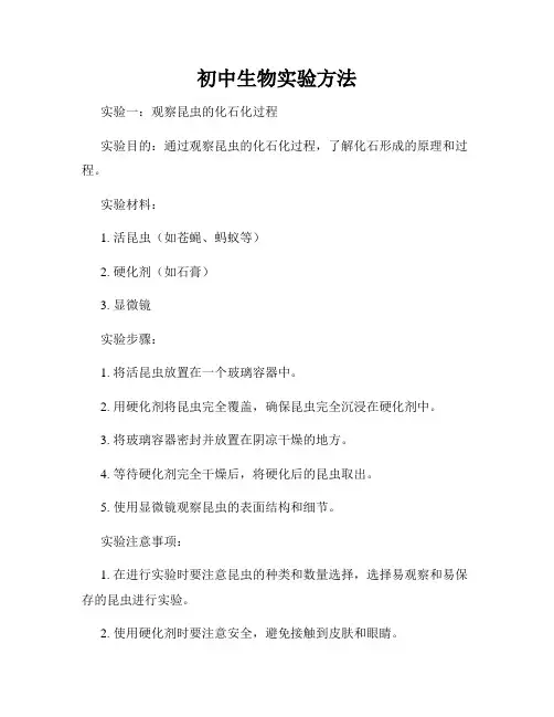 初中生物实验方法