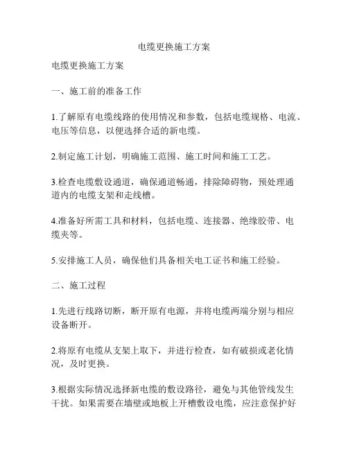 电缆更换施工方案