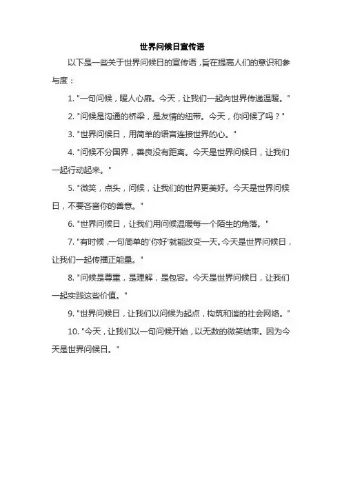 世界问候日宣传语