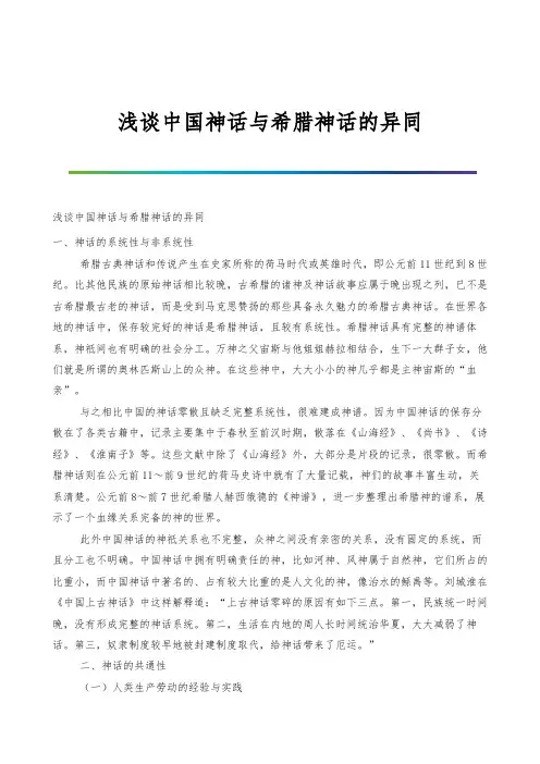 浅谈中国神话与希腊神话的异同