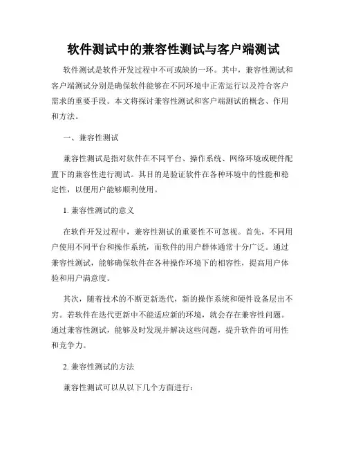 软件测试中的兼容性测试与客户端测试