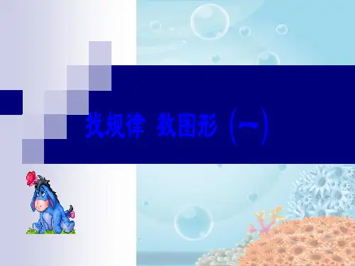 二年级上 第一单元 找规律数图形