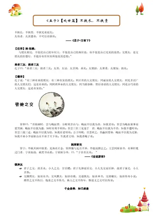 《孟子》【处世篇】不挟长,不挟贵