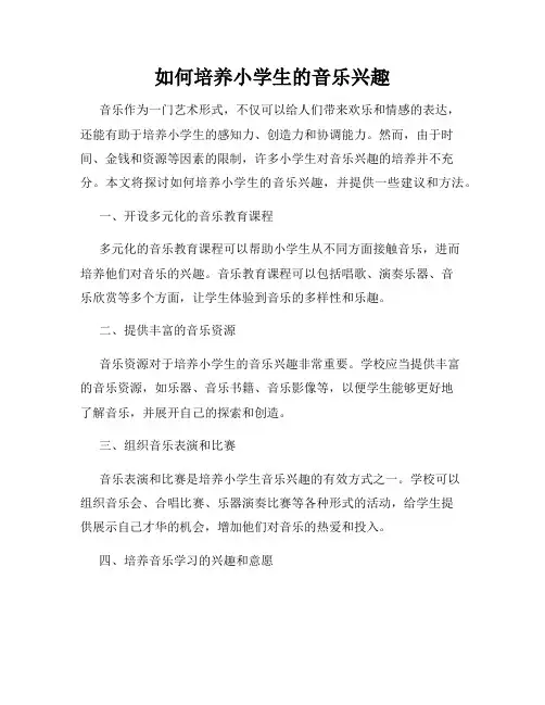 如何培养小学生的音乐兴趣
