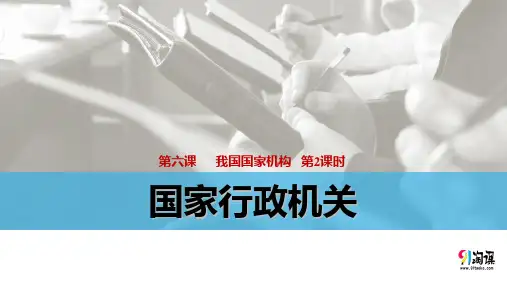 课件1：6.2 国家行政机关