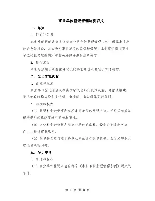 事业单位登记管理制度范文