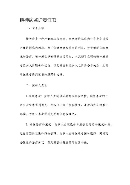 精神病监护责任书