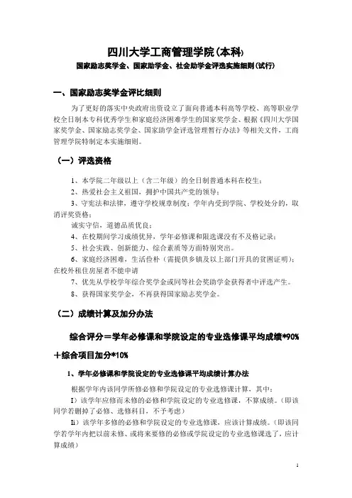 四川大学工商管理学院国家助学金社会助学金评选细则(新)