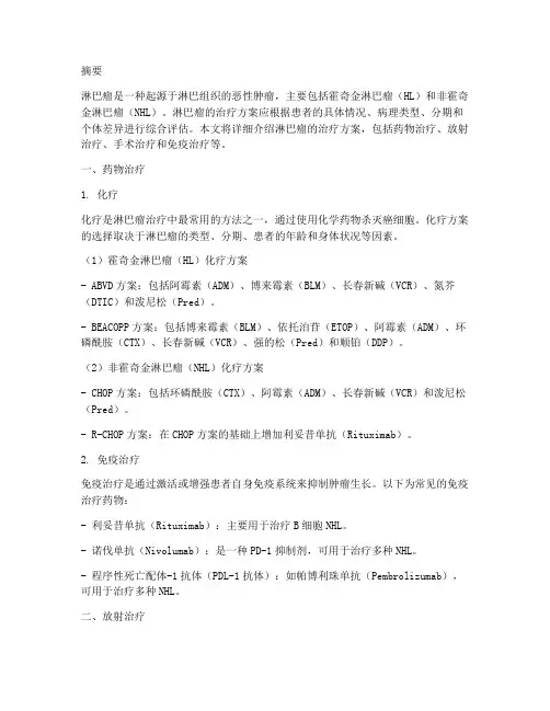淋巴瘤治疗方案