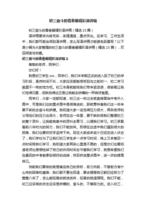 初三奋斗的青春最精彩演讲稿（精选15篇）