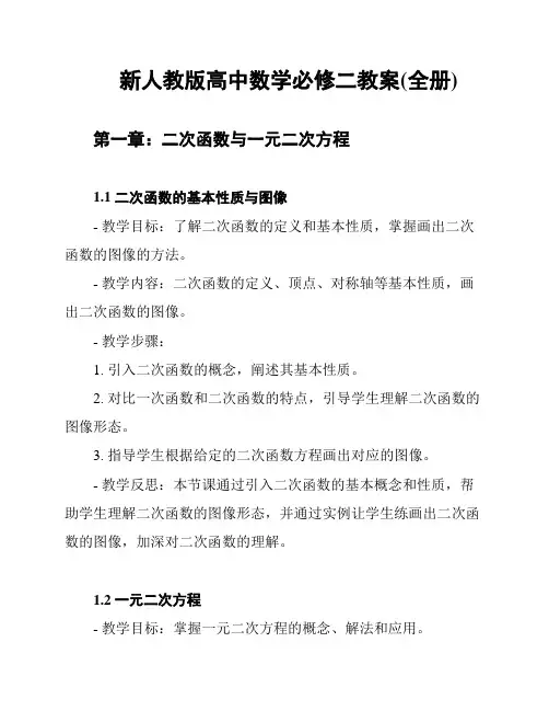新人教版高中数学必修二教案(全册)
