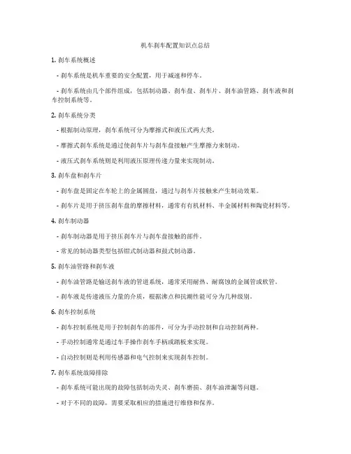 机车刹车配置知识点总结