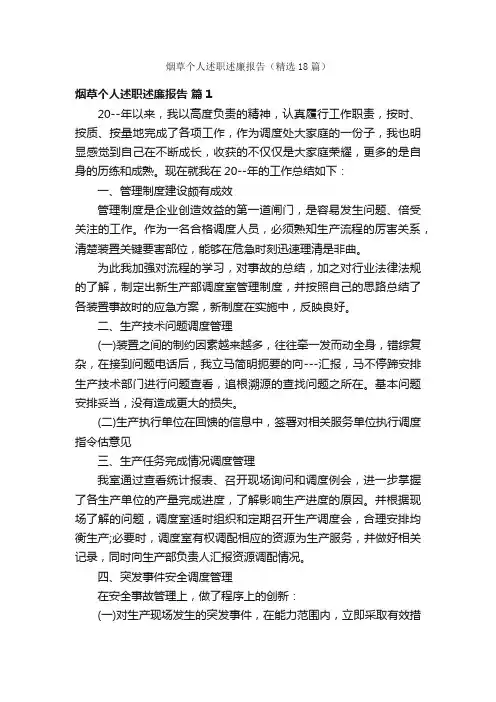 烟草个人述职述廉报告（精选18篇）