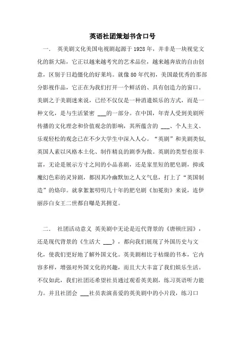 2021年英语社团策划书含口号