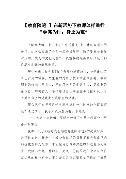 【教育随笔 】在新形势下教师怎样践行“学高为师,身正为范”