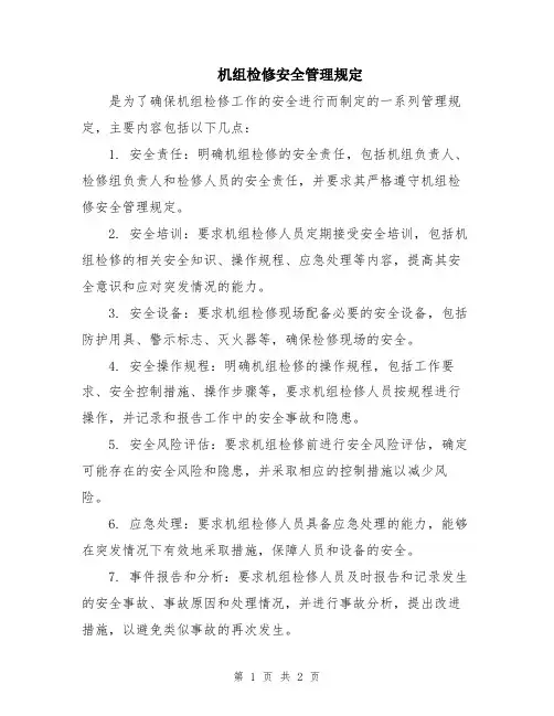 机组检修安全管理规定
