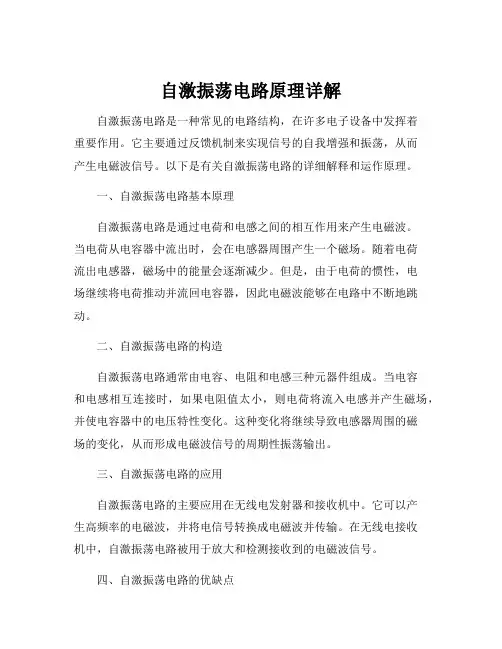 自激振荡电路原理详解