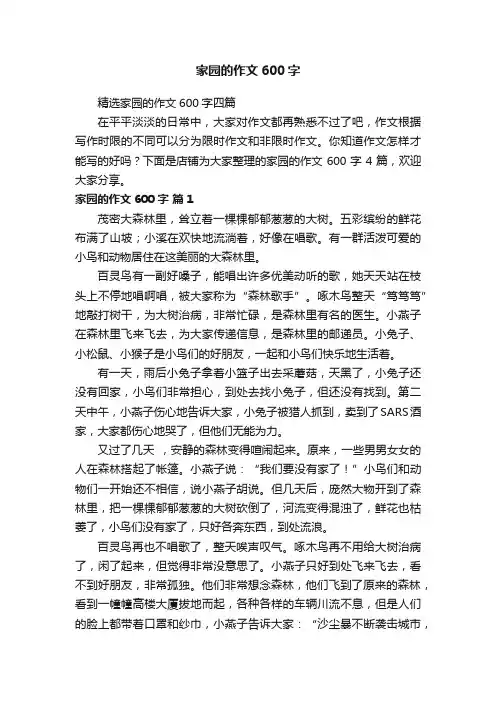 家园的作文600字