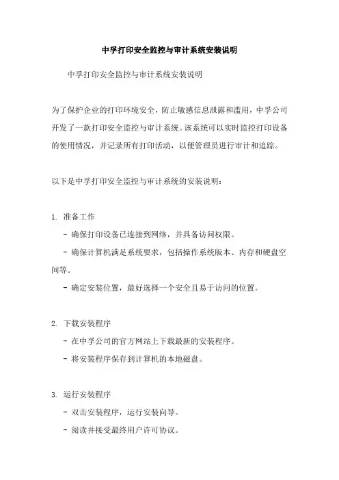 中孚打印安全监控与审计系统安装说明
