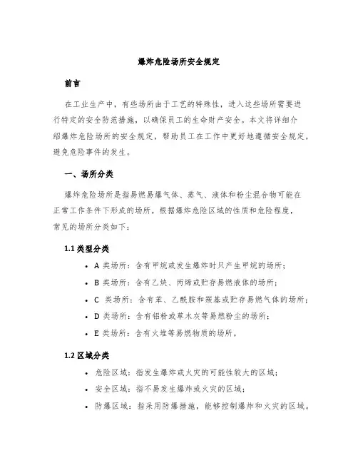 爆炸危险场所安全规定