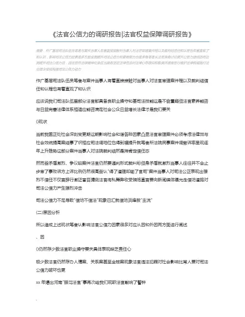 法官公信力的调研报告法官权益保障调研报告