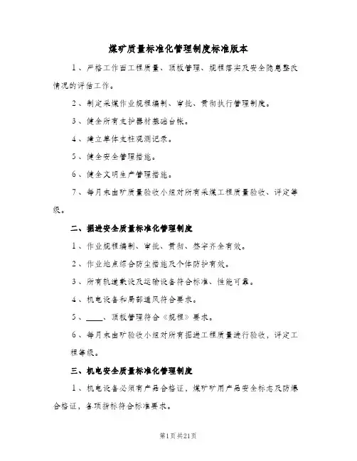 煤矿质量标准化管理制度标准版本(三篇)