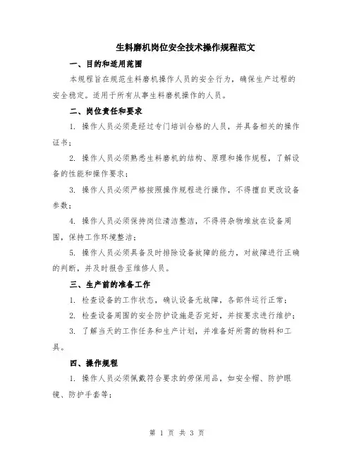 生料磨机岗位安全技术操作规程范文