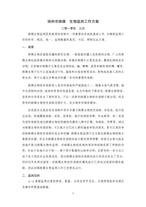 全国媒介生物监测工作试行方案