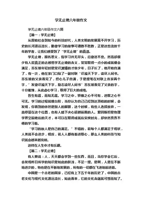 学无止境六年级作文