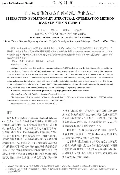 基于应变能的双方向结构渐进优化方法
