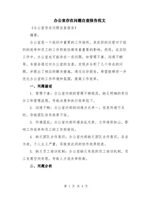 办公室存在问题自查报告范文