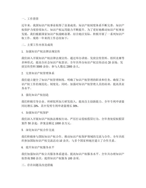 知识产权工作总结报告