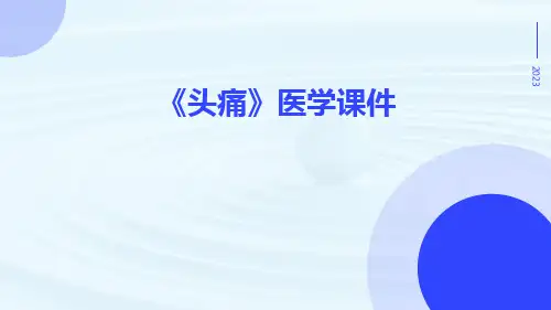 《头痛》医学课件