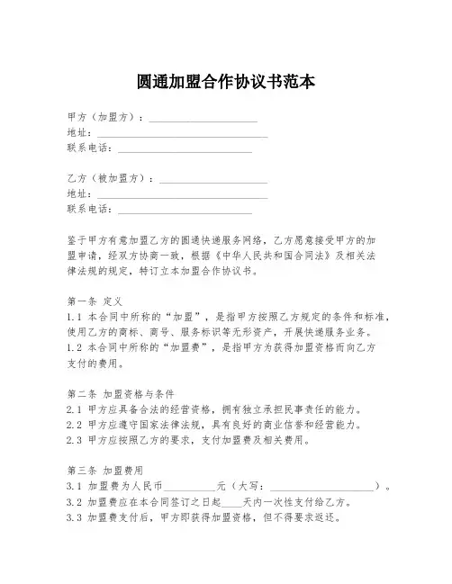 圆通加盟合作协议书范本