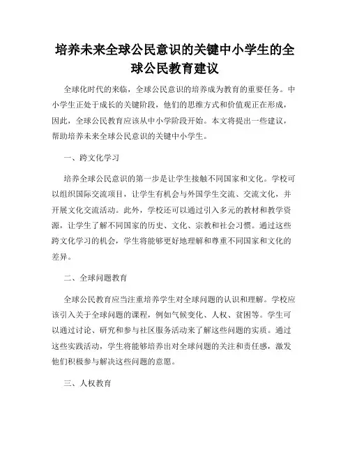 培养未来全球公民意识的关键中小学生的全球公民教育建议