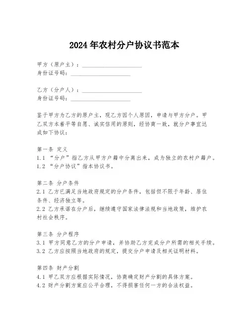 2024年农村分户协议书范本