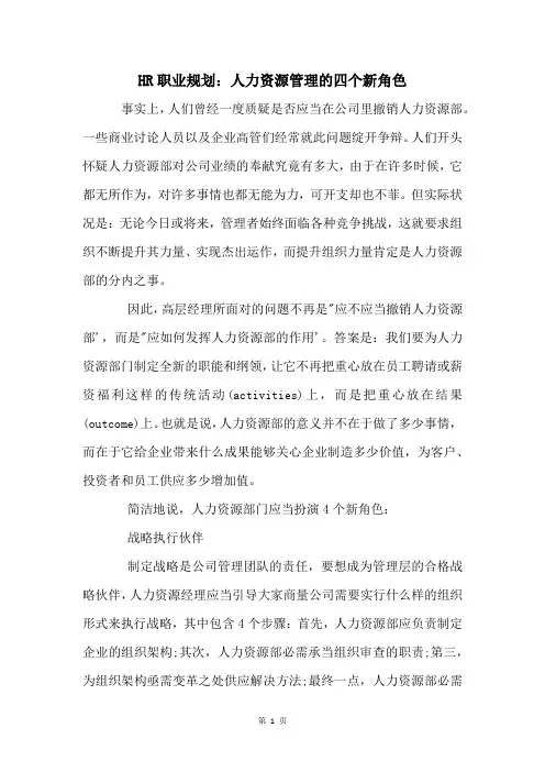 HR职业规划：人力资源管理的四个新角色
