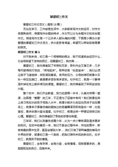 展望初三作文范文（通用18篇）