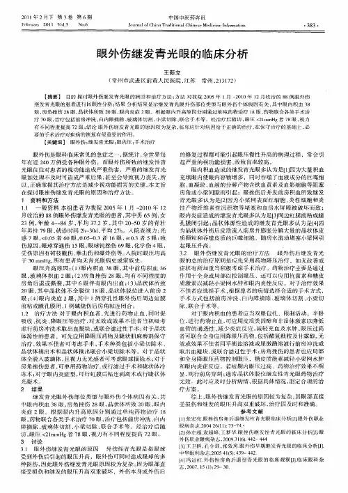 眼外伤继发青光眼的临床分析