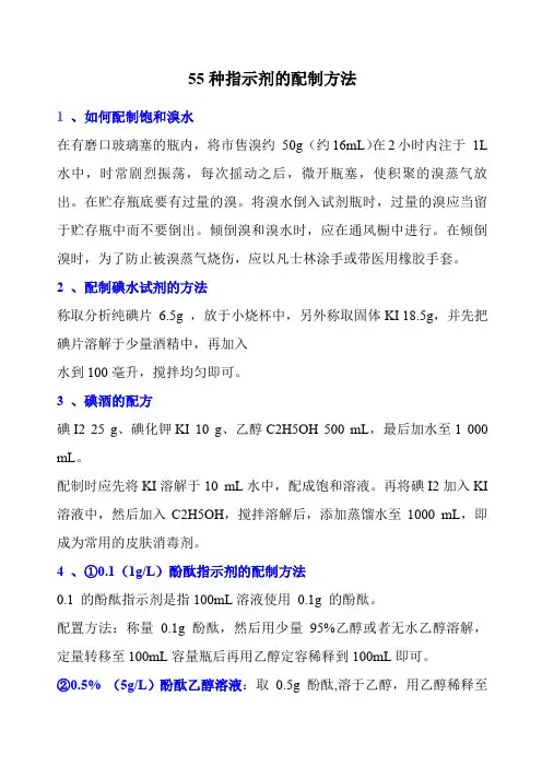 常用指示剂配制方法