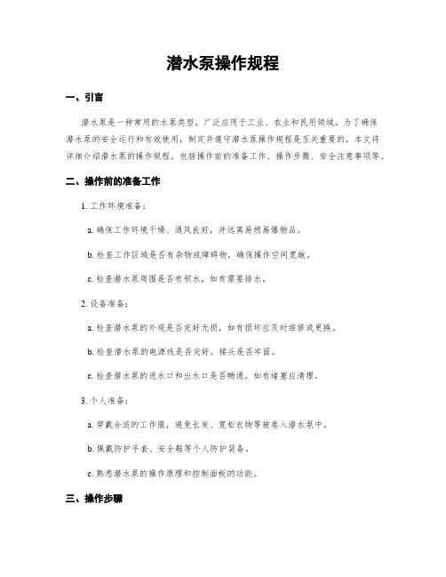 潜水泵操作规程