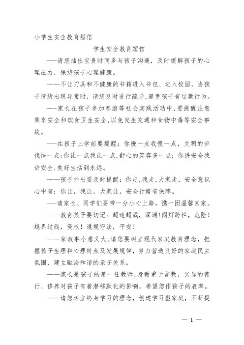 小学生安全教育短信