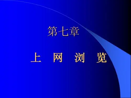 第7章上网浏览