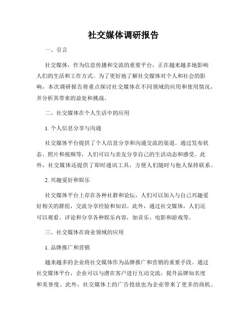 社交媒体调研报告