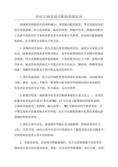 如何正确鉴别诊断脑萎缩疾病