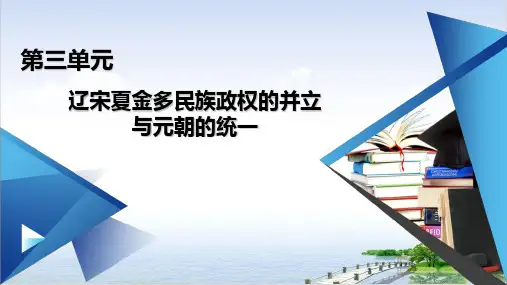 课件《辽夏金元的统治》完美版统编版历史1