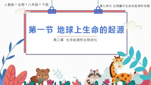 地球上生命的起源-八年级生物下册课件(人教版)