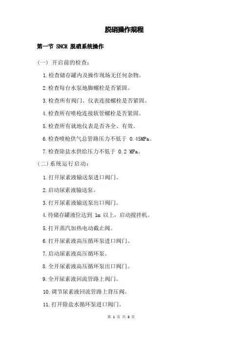 脱硝(SNCR)操作规程