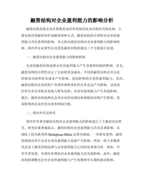 融资结构对企业盈利能力的影响分析