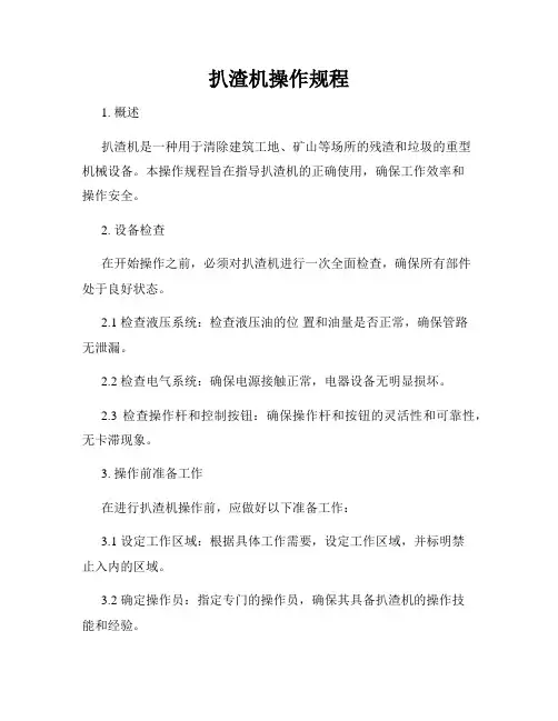 扒渣机操作规程